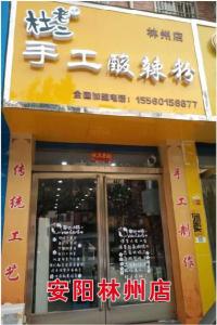 安陽(yáng)林州店