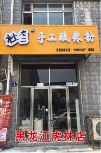 黑龍江虎龍店