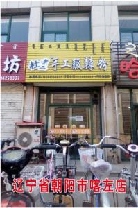 遼寧省朝陽(yáng)市喀左店