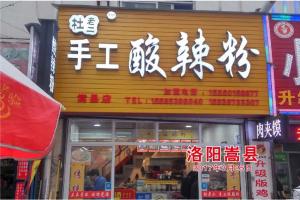 洛陽(yáng)嵩縣店