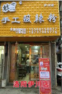 洛陽(yáng)伊川店