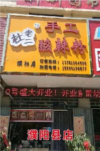 濮陽(yáng)縣店