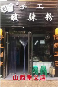 山西孝義店