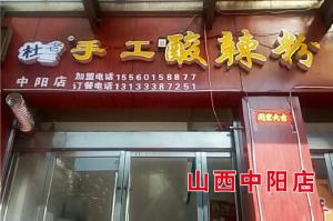 山西中陽(yáng)店