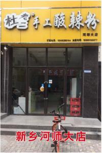 新鄉(xiāng)河師大店