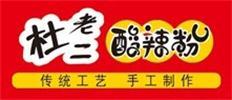  杜老二酸辣粉麻、辣、鮮、香、酸且油而不膩!