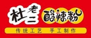 河南酸辣粉加盟哪家好？杜老二酸辣粉是你不錯的選擇